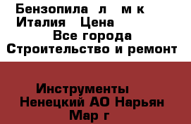 Бензопила Oлeo-мaк 999F Италия › Цена ­ 20 000 - Все города Строительство и ремонт » Инструменты   . Ненецкий АО,Нарьян-Мар г.